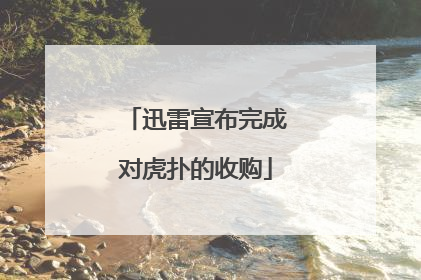 迅雷宣布完成对虎扑的收购