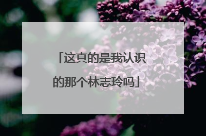 这真的是我认识的那个林志玲吗