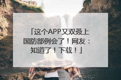 这个APP又双叒上国防部例会了！网友：知道了！下载！