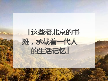 这些老北京的书摊，承载着一代人的生活记忆