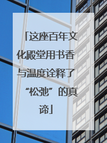 这座百年文化殿堂用书香与温度诠释了“松弛”的真谛