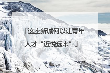 这座新城何以让青年人才“近悦远来”