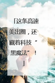 这条高速美出圈，还藏着科技“黑魔法”！