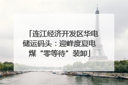 连江经济开发区华电储运码头：迎峰度夏电煤“零等待”装卸