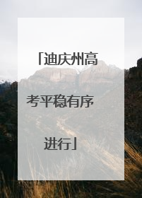 迪庆州高考平稳有序进行