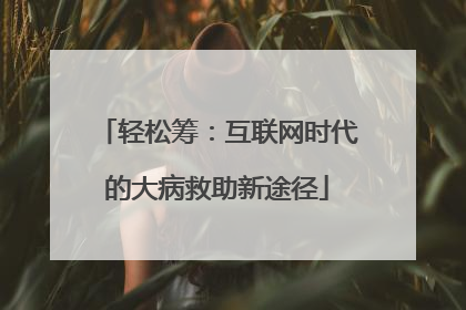 轻松筹：互联网时代的大病救助新途径