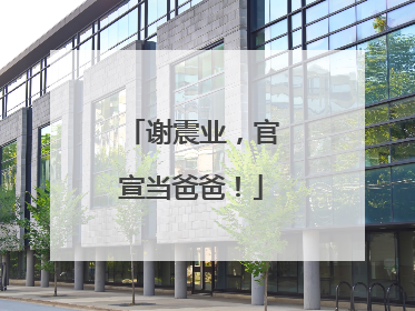 谢震业，官宣当爸爸！