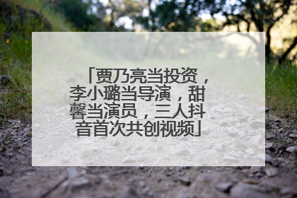 贾乃亮当投资，李小璐当导演，甜馨当演员，三人抖音首次共创视频