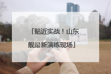 贴近实战！山东舰最新演练现场