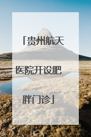 贵州航天医院开设肥胖门诊