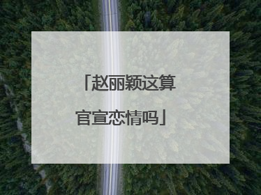 赵丽颖这算官宣恋情吗