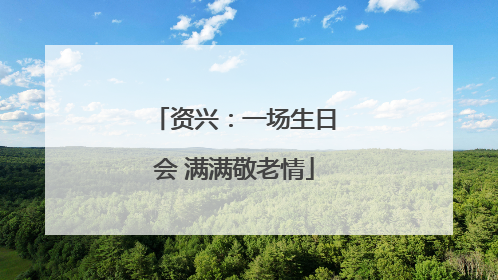 资兴：一场生日会 满满敬老情