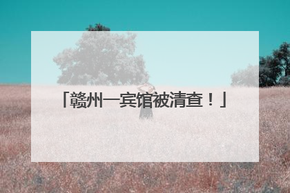 赣州一宾馆被清查！