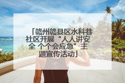 赣州赣县区水科巷社区开展“人人讲安全 个个会应急”主题宣传活动