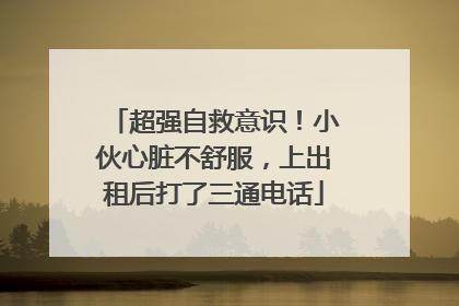 超强自救意识！小伙心脏不舒服，上出租后打了三通电话