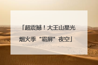 超震撼！大王山星光烟火季“霸屏”夜空