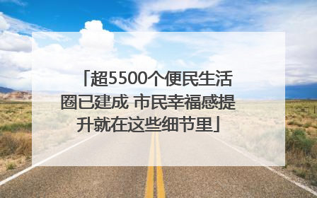 超5500个便民生活圈已建成 市民幸福感提升就在这些细节里