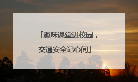 趣味课堂进校园，交通安全记心间
