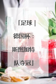 足球｜德国杯：斯图加特队夺冠