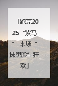 跑完2025“紫马” 来场“抹黑脸”狂欢