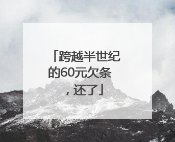 跨越半世纪的60元欠条，还了