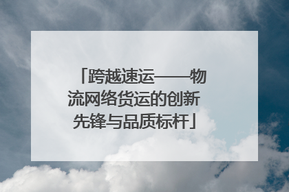 跨越速运——物流网络货运的创新先锋与品质标杆
