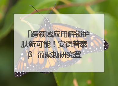 跨领域应用解锁护肤新可能！安德普泰β- 葡聚糖研究登国际学术期刊