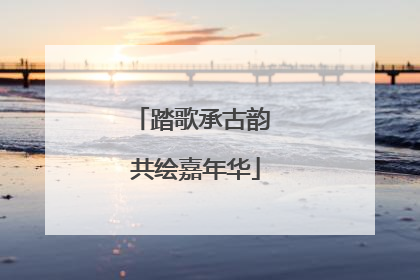 踏歌承古韵 共绘嘉年华