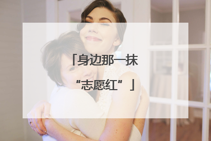 身边那一抹“志愿红”