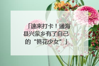 速来打卡！通海县兴蒙乡有了自己的“簪花少女”