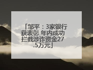 邹平：3家银行获表彰 年内成功拦截涉诈资金27.5万元