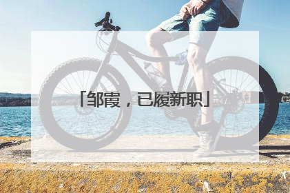 邹霞，已履新职