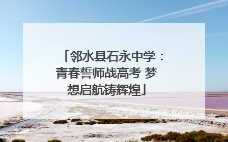 邻水县石永中学：青春誓师战高考 梦想启航铸辉煌
