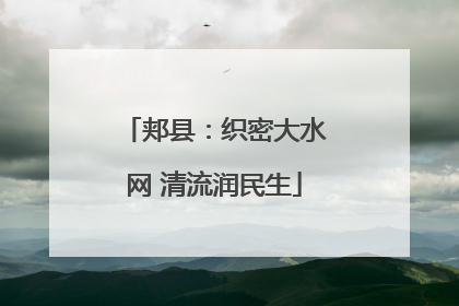 郏县：织密大水网 清流润民生