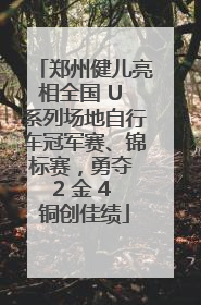 郑州健儿亮相全国 U 系列场地自行车冠军赛、锦标赛，勇夺 2 金 4 铜创佳绩