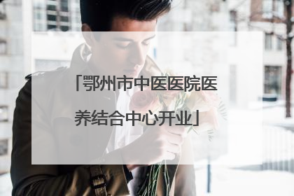鄂州市中医医院医养结合中心开业
