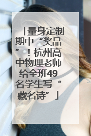 量身定制期中“奖品”！杭州高中物理老师给全班49名学生写“藏名诗”