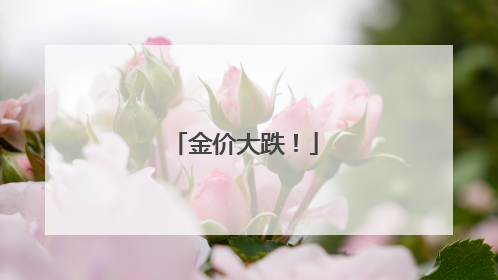 金价大跌！