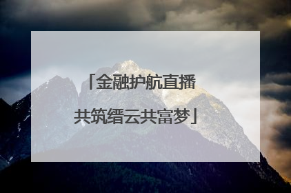 金融护航直播 共筑缙云共富梦