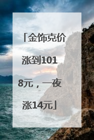 金饰克价涨到1018元，一夜涨14元