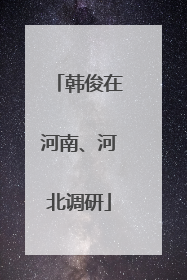 韩俊在河南、河北调研