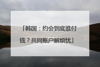 韩国：约会到底谁付钱？共同账户解烦忧