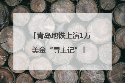 青岛地铁上演1万美金“寻主记”