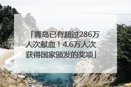 青岛已有超过286万人次献血！4.6万人次获得国家颁发的奖项