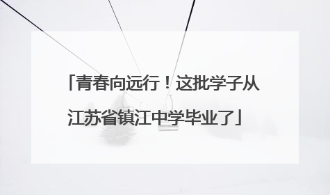 青春向远行！这批学子从江苏省镇江中学毕业了