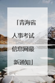 青海省人事考试信息网最新通知