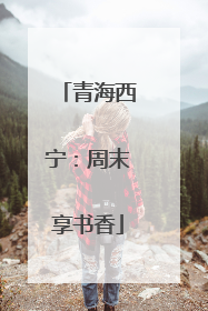 青海西宁：周末享书香