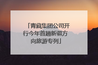 青藏集团公司开行今年首趟新疆方向旅游专列