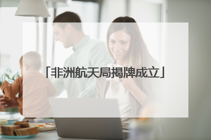 非洲航天局揭牌成立