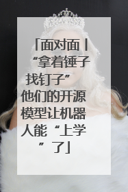 面对面丨“拿着锤子找钉子” 他们的开源模型让机器人能“上学”了